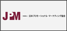 日本プロモーショナル・マーケティング協会